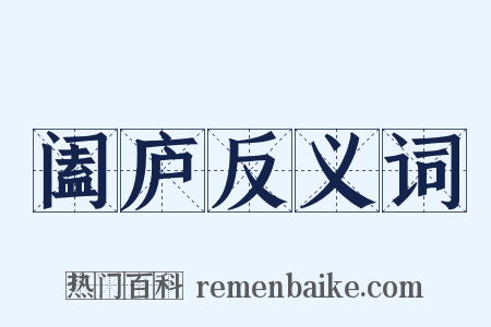 阖庐反义词是什么意思的图片